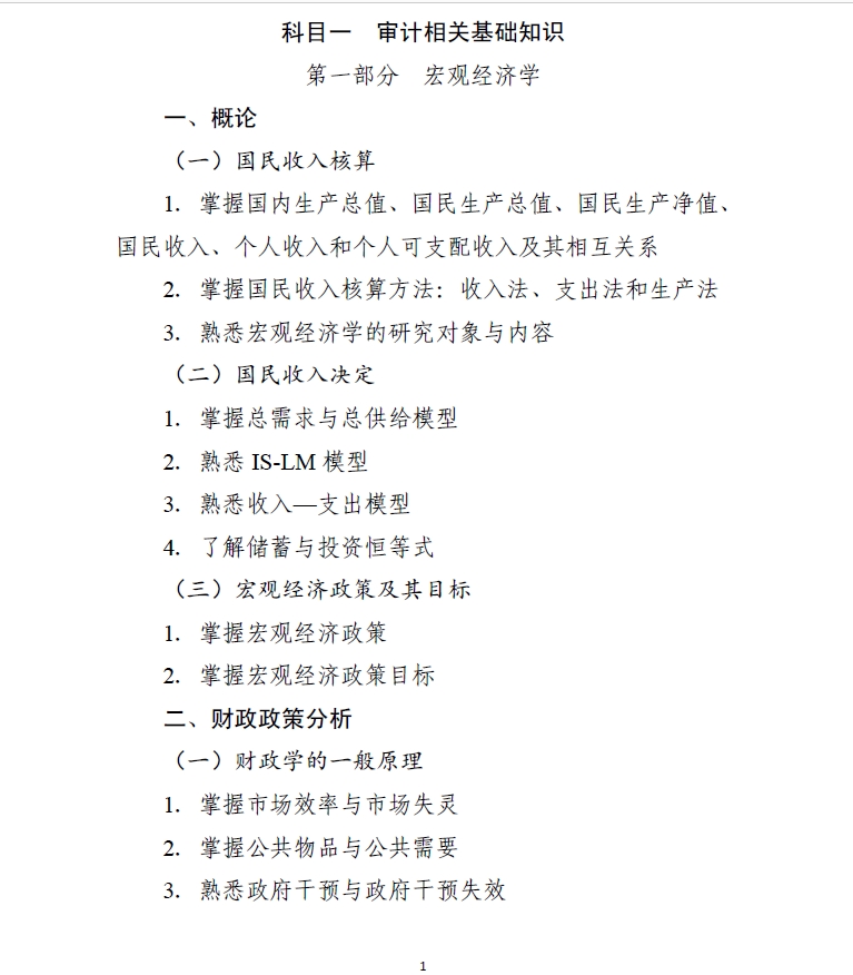 2024年度初級審計(jì)師科目一審計(jì)基礎(chǔ)知識考試大綱