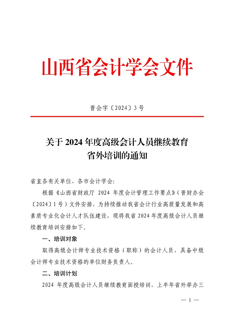 晉會(huì)字(2024)3號(hào)_1.jpg 晉會(huì)字(2024)3號(hào)_1.jpg