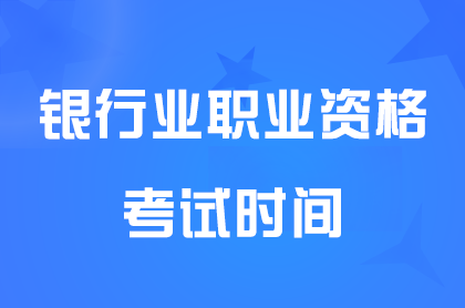 <a href='http://m.ksunsy.com/yh/' target='_blank'><u>銀行</u></a>業(yè)職業(yè)資格考試2025年下半年考試時間具體安排