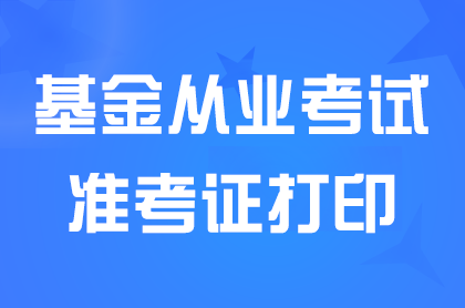 基金從業(yè)考試準(zhǔn)考證打印入口官網(wǎng)網(wǎng)址:https://baoming.amac.org.cn/