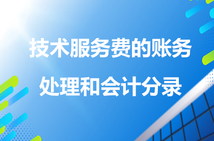 技術(shù)服務費的賬務處理和會計分錄