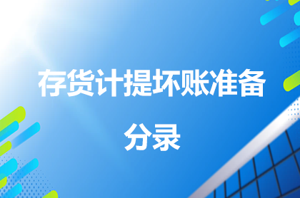 存貨計提壞賬準(zhǔn)備分錄