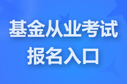 基金從業(yè)報名入口官網(wǎng)地址:https://baoming.amac.org.cn/