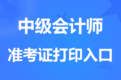 中級(jí)經(jīng)濟(jì)師準(zhǔn)考證打印入口官網(wǎng)
