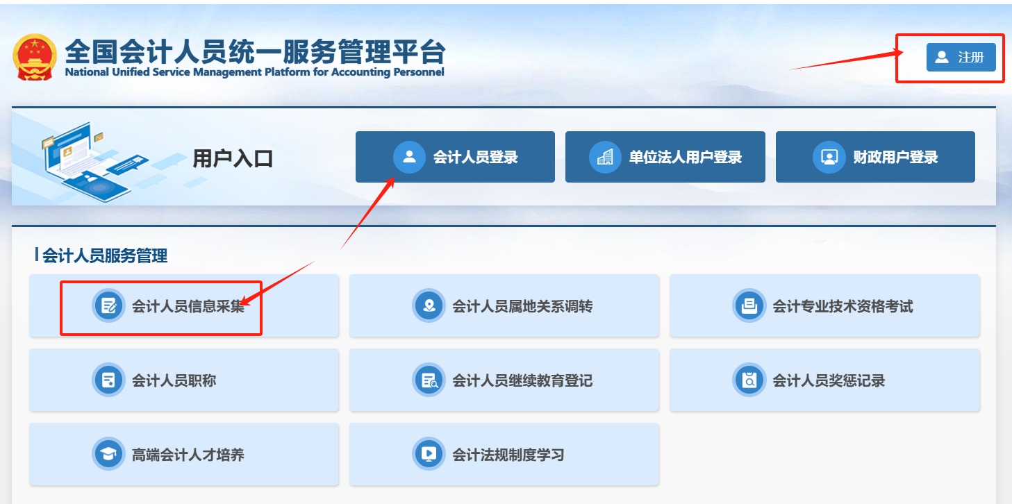 陜西會計網(wǎng)信息采集入口-全國會計統(tǒng)一服務(wù)平臺