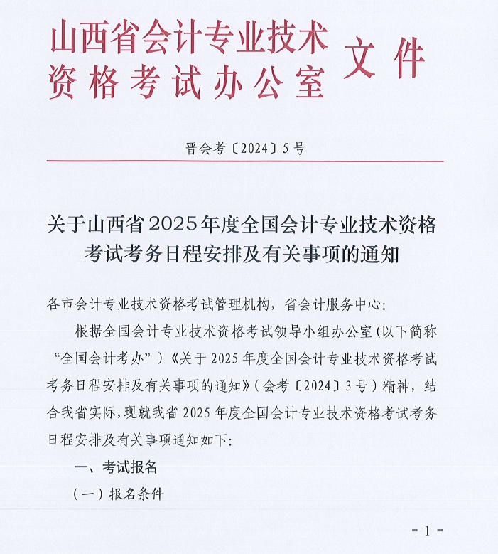 關(guān)于山西省2025年度全國會(huì)計(jì)專業(yè)技術(shù)資格考試考務(wù)日程安排及有關(guān)事項(xiàng)的通知
