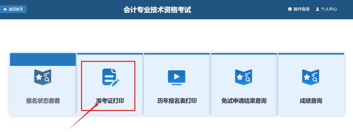 初級會計師準考證打印入口頁面