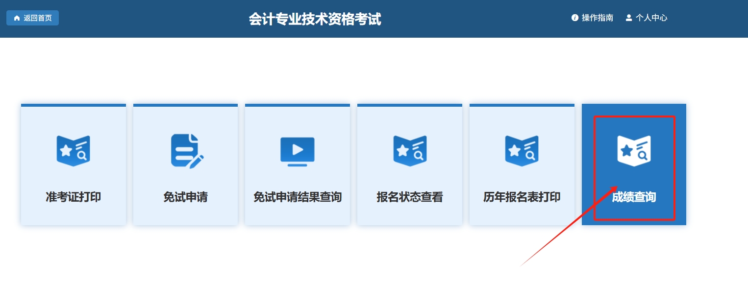 高級(jí)會(huì)計(jì)師師成績(jī)查詢?nèi)肟陧?yè)面