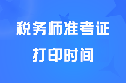 海南2025年稅務(wù)師準(zhǔn)考證打印時間:11月10日至11月16日15點