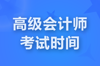 湖北2026年高級會計師考試時間:5月16日