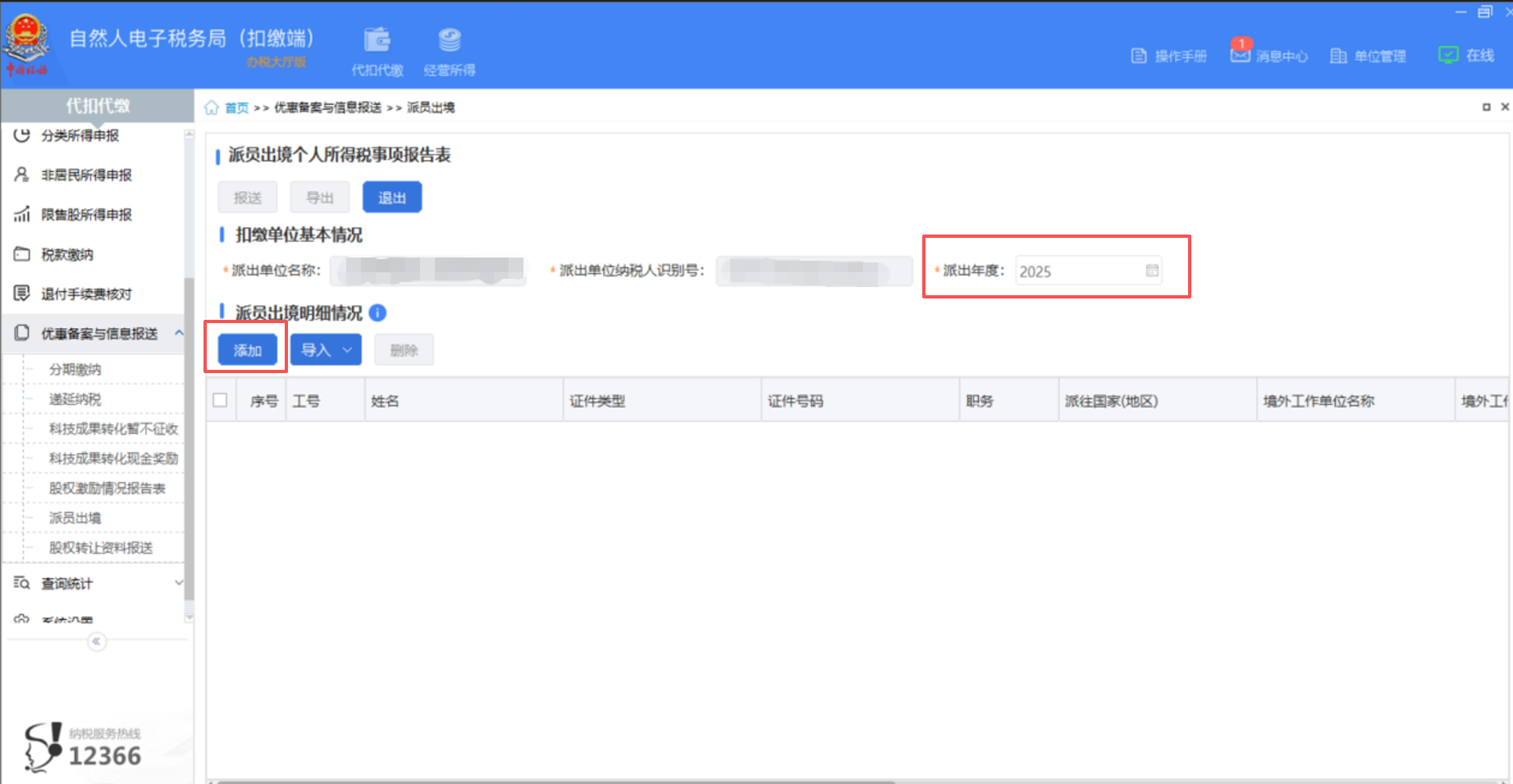 派員出境年度選擇