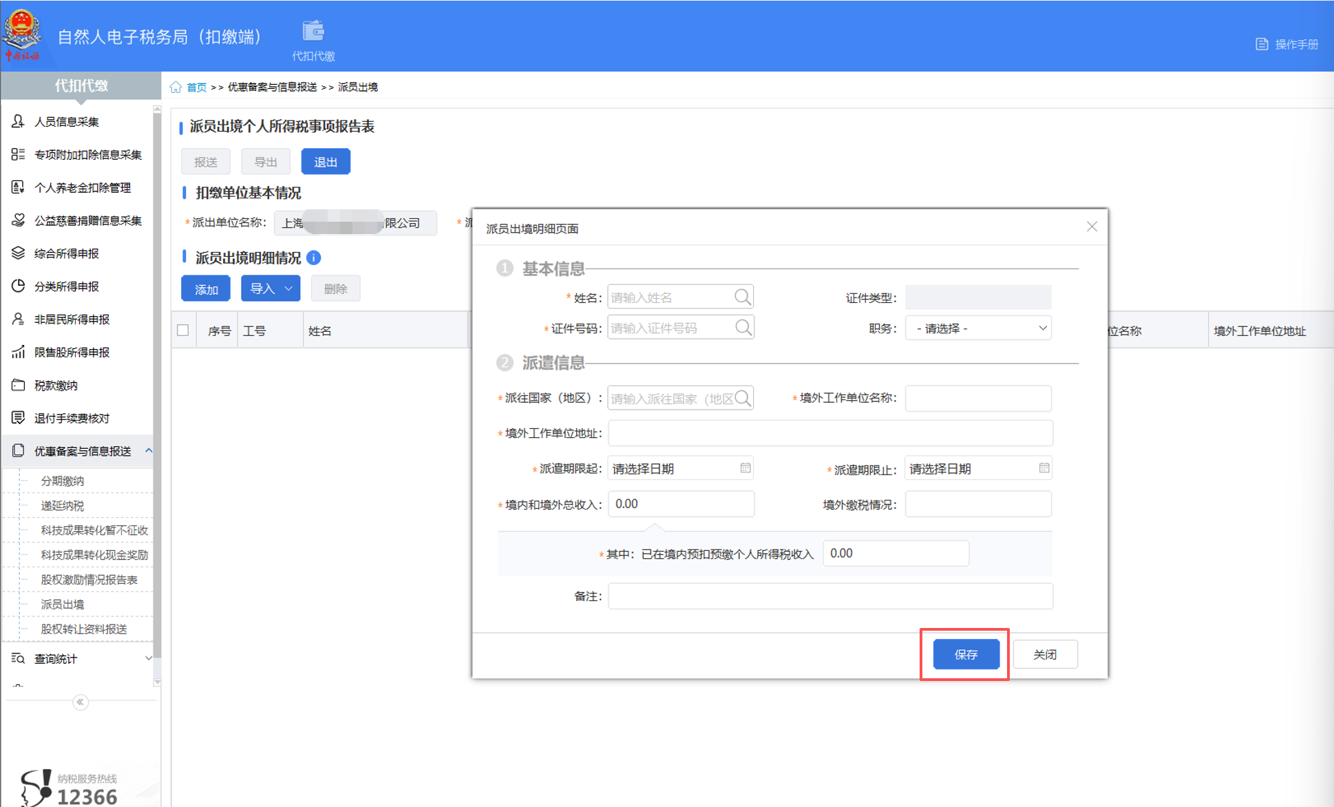 派員出境人員明細填寫