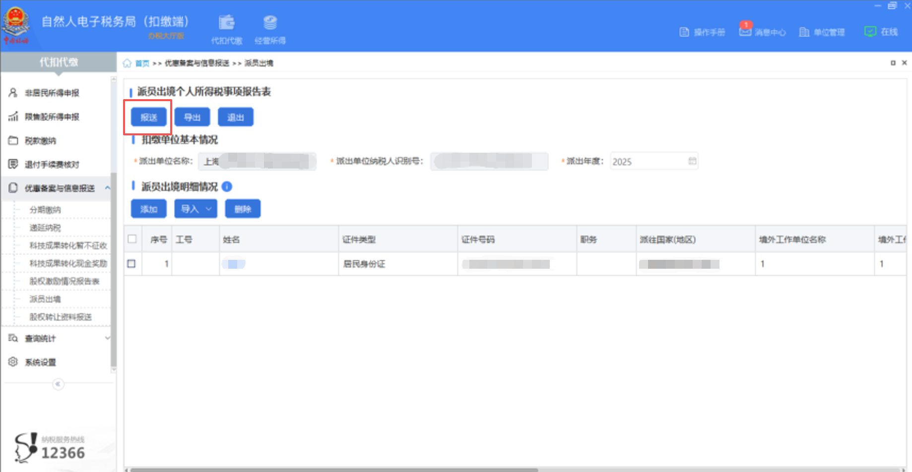 派員出境個人所得稅事項報告表